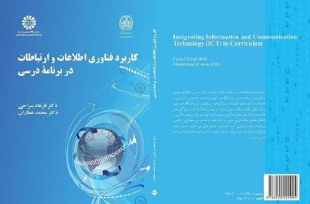 کتاب «کاربرد فناوری اطلاعات و ارتباطات در برنامه درسی» منتشر شد