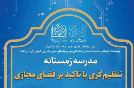 برگزاری مدرسه تنظیم گری فضای مجازی با حضور دبیر شورای عالی فضای مجازی