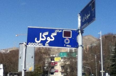 عکس/ خیابان گوگل در تهران!