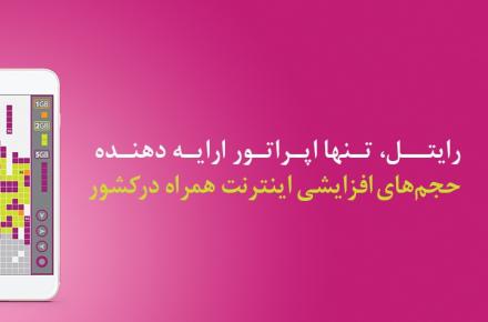 استفاده مشترکان رایتل از حجم‌های افزایشی اینترنت همراه (+جداول و هزینه ها)