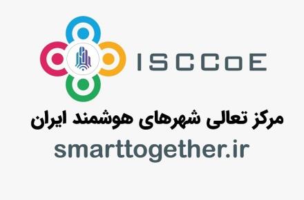 مرکز تعالی شهرهای هوشمند ایران راه اندازی شد