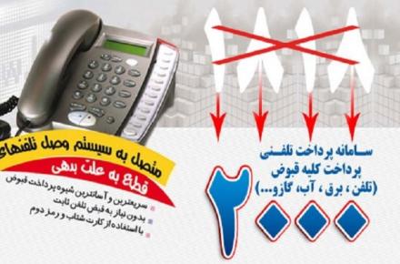 سامانه‌ی ۲۰۰۰ شرکت مخابرات ایران جایگزین ۱۸۱۸ شد