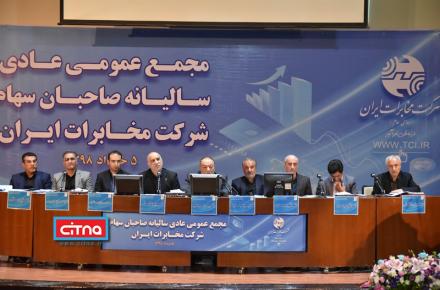 گزارش تصویری/ مجمع عمومی سالیانه شرکت مخابرات ایران