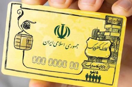 اجرای طرح فجرانه کالابرگ الکترونیکی برای هفت دهک به مدت سه ماه