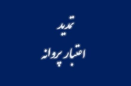 مهلت اعتبار پروانه‌های رگولاتوری تمدید شد