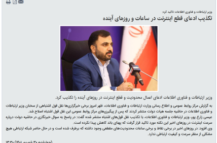 خبر تکذیب ادعای قطع اینترنت؛ پربیننده‌ترین خبر سایت وزارت ارتباطات