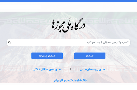 درگاه ملی مجوزها 