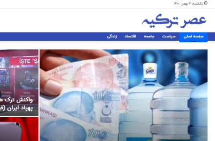 سایت عصر ترکیه راه اندازی شد
