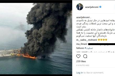 ابراز همدردی "آذری جهرمی" با خانواده‌های داغدار حادثه کشتی نفتکش