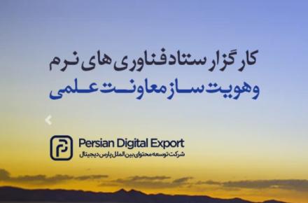 رونمایی از اولین هاب صادراتی محتوای دیجیتال کشور