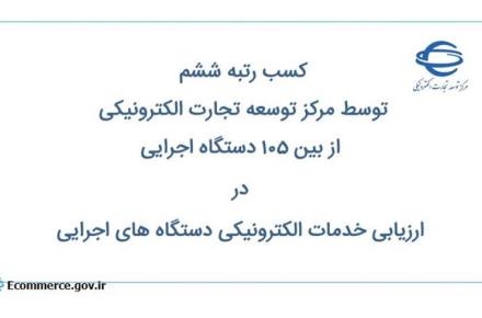 کسب رتبه‌ی ششم در ارزیابی خدمات الکترونیکی دستگاه های اجرایی توسط مرکز توسعه‌ی تجارت الکترونیکی