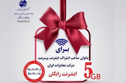 ۵ گیگابایت اینترنت رایگان شرکت مخابرات ایران؛ هدیه بزرگداشت مقام مادر 