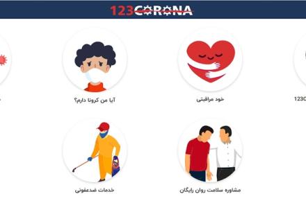 راه‌اندازی "سامانه ١٢٣ کرونا" برای مراقبت بیماران در منزل 