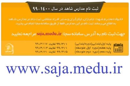 ثبت نام در مدارس شاهد فقط از طریق سامانه سجا به نشانی saja.medu.ir