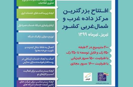  با حضور وزیر ارتباطات؛ بزرگ‌ترین مرکز داده غرب و شمال غرب کشور افتتاح می‌شود