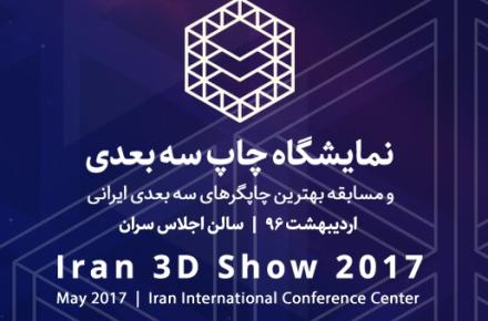 برگزاری نمایشگاه و مسابقه چاپگرهای سه بعدی ایرانی