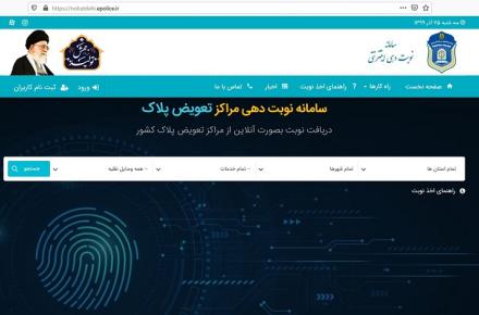سایت نوبت‌دهی مراکز تعویض پلاک 