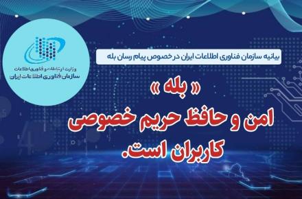 سازمان فناوری اطلاعات: پیام‌های خصوصی مردم در پیام رسان بله دارای امنیت است/ هیچ موردی از نقض حریم خصوصی مشاهده نشده است