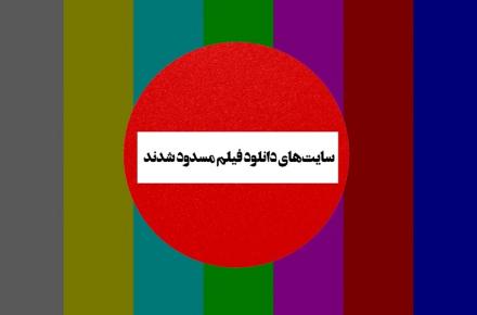 آذری جهرمی: بسته شدن سایت‌های دانلود فیلم، دستور دادستانی است