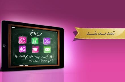 به صرفه ترین بسته ارتباطی و اینترنت پرسرعت همراه در کشور