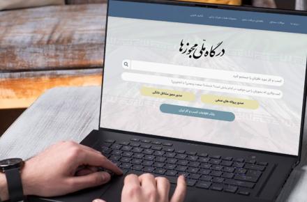 تمدید مجوزها از طریق درگاه ملی مجوزها؛ از ابتدای اسفند ماه