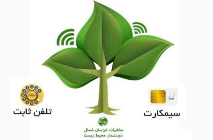 کمپین زیست محیطی "هر تلفن، یک نهال" در مخابرات خراسان شمالی
