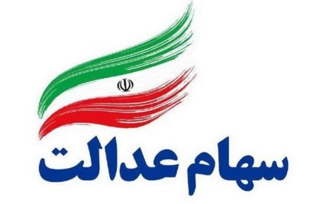 سود سهام عدالت متوفیان اسفند ماه واریز می‌شود