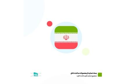  مجموعه‌ی حمایت‌ها از محصولات دانش‌بنیان تدوین شد 