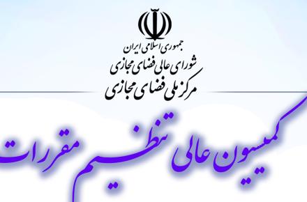 بررسی شبکه ملی اطلاعات در کمیسیون عالی تنظیم مقررات مرکز ملی فضای مجازی