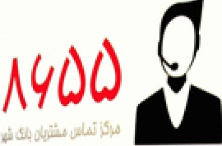 سامانه 8655 پل ارتباطی بانک شهر و شهروندان 