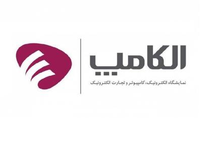  نمایشگاه الکامپ