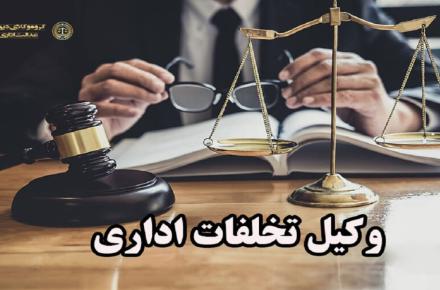وکیل تخلفات اداری