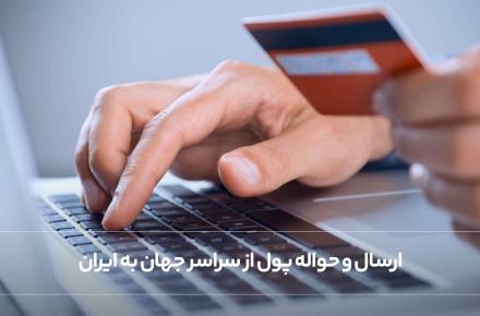 ارسال و حواله پول از سراسر جهان به ایران با فراکنش