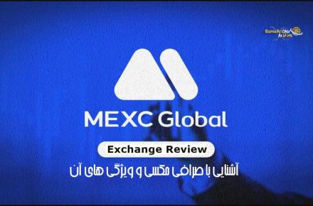 آشنایی با صرافی مکسی MEXC و ویژگی های آن