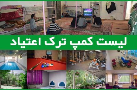 لیست کمپ‌های ترک اعتیاد مجوز دار در تهران