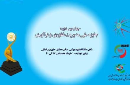 54 شرکت نشان جایزه ملی مدیریت فناوری دریافت کردند