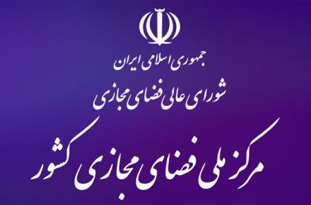 بودجه‌ی مرکز ملی فضای مجازی در لایحه‌ی 1398 تناسبی با ماموریت های حاکمیتی آن ندارد/ بودجه‌ی مرکز در ردیف عمومی و متفرقه گنجانده شده که ماهیتا در اولویت‌های بالای پرداختی نیست