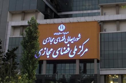نقل مکان مرکز ملی فضای مجازی به ساختمان سعادت آباد