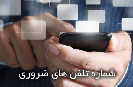 شماره تلفن‌های ضروری برای مسافران نوروزی