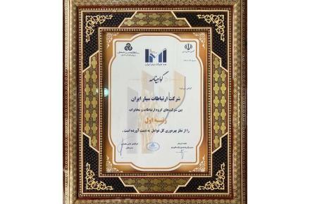 همراه اول موفق به کسب رتبه یک در بهره‌وری کل عوامل ارتباطات و مخابرات شد