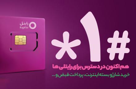 امکان استفاده مشترکین تمامی اپراتورها از امکانات ستاره اول؛ راه اندازی سرویس #1* بر بستر رایتل