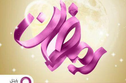 بسته‌های اینترنت و تماس صوتی رایتل به مناسبت ماه مبارک رمضان 
