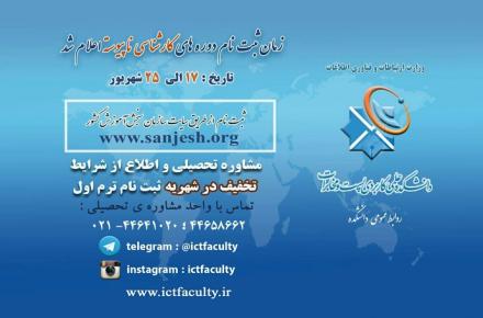 زمان ثبت‌نام کارشناسی حرفه‌ای و مهندسی فناوری دانشکده‌ی پست و مخابرات