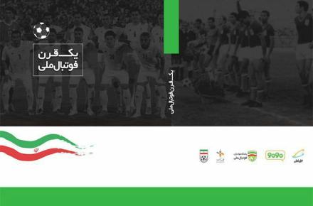 کتاب «یک قرن فوتبال ملی» منتشر شد