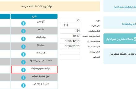 درآمد عمومی دولت در قبوض تلفن همراه چیست؟