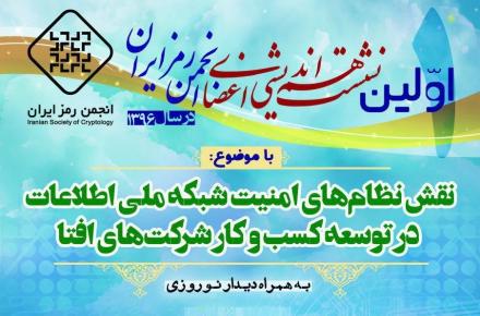 نشست هم اندیشی اعضای انجمن رمز پیرامون نظام های امنیت شبکه ملی اطلاعات