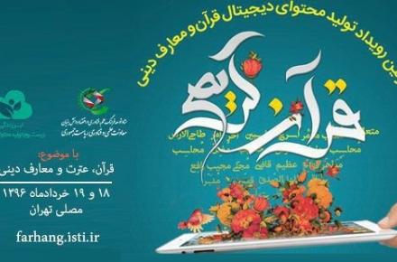 برگزاری نخستین ماراتن تولید محتوی دیجیتال در حوزه‌ی قرآن با حضور 30 تیم 