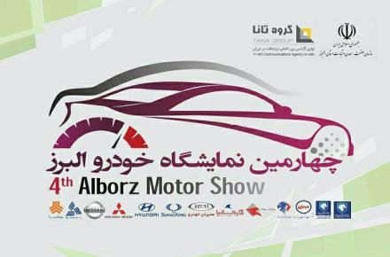 برپایی چهارمین نمایشگاه بین المللی خودروی استان البرز