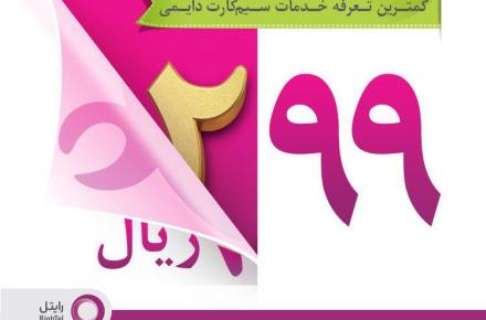 کمترین تعرفه‌ی ارتباطات سیم‌کارت دائمی برای کدام اپراتور است؟