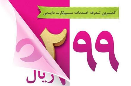 پایین‌ترین تعرفه‌ی مکالمه‌ی سیم‌کارت دائمی برای کدام اپراتور است؟